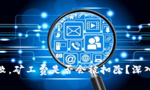 tpwallet交易失败，矿工费是否会被扣除？深入解析及应对策略