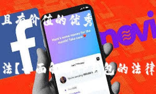 思考一个符合且有价值的优秀


TP钱包是否合法？全面解析TP钱包的法律风险及合规性