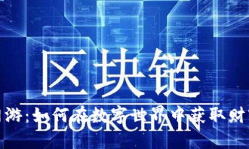 虚拟币网游：如何在数字世界中获取财富与乐趣