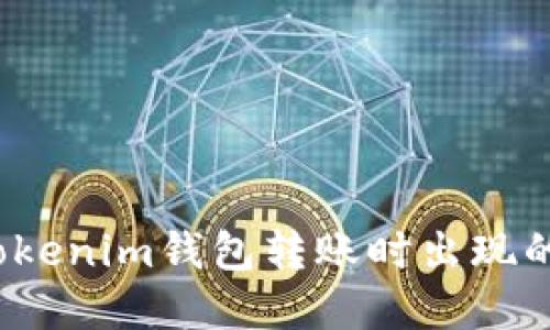 如何解决Tokenim钱包转账时出现的数字问题？