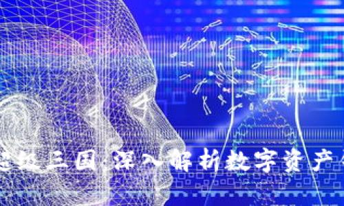 tpWallet超级三国：深入解析数字资产钱包的未来