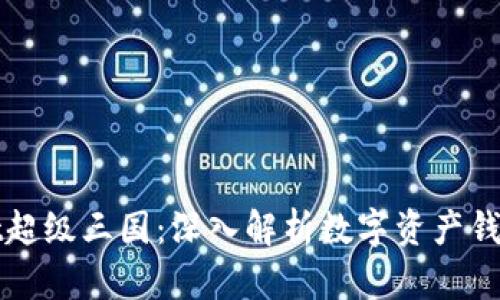 tpWallet超级三国：深入解析数字资产钱包的未来