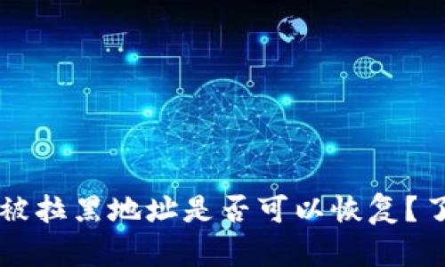: TPWallet被拉黑地址是否可以恢复？了解解决方案