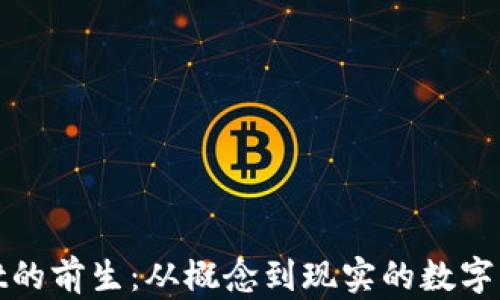 
探秘tpWallet的前生：从概念到现实的数字钱包进化之路