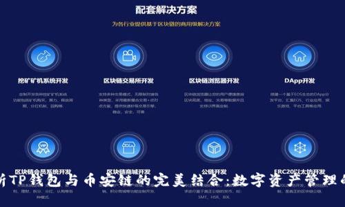全面解析TP钱包与币安链的完美结合：数字资产管理的新选择