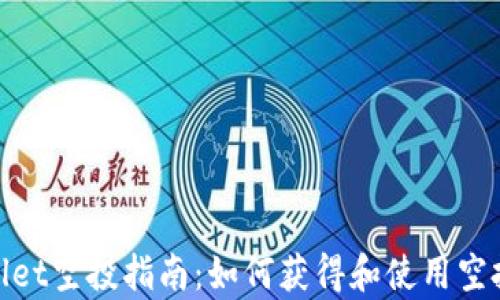 
tpWallet空投指南：如何获得和使用空投奖励