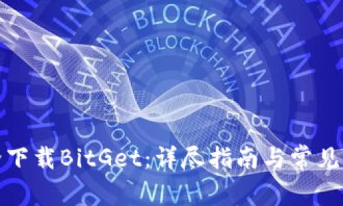 如何安全下载BitGet：详尽指南与常见问题解答