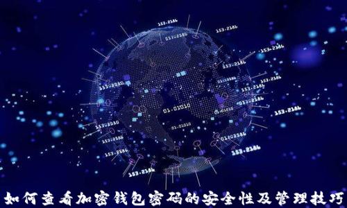 
如何查看加密钱包密码的安全性及管理技巧