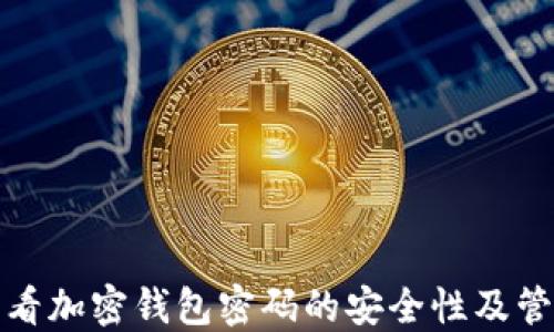 
如何查看加密钱包密码的安全性及管理技巧