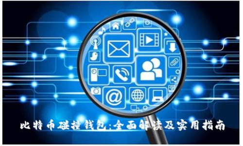 比特币碰撞钱包：全面解读及实用指南