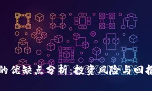 区块链炒币的优缺点分析：投资风险与回报的全面探讨