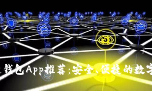 2023年最佳区块链钱包App推荐：安全、便捷的数字资产管理解决方案