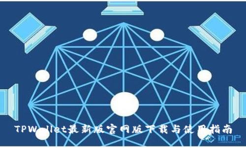 TPWallet最新版官网版下载与使用指南