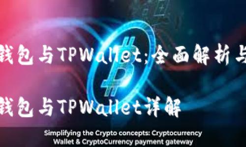 波场钱包与TPWallet：全面解析与比较

波场钱包与TPWallet详解