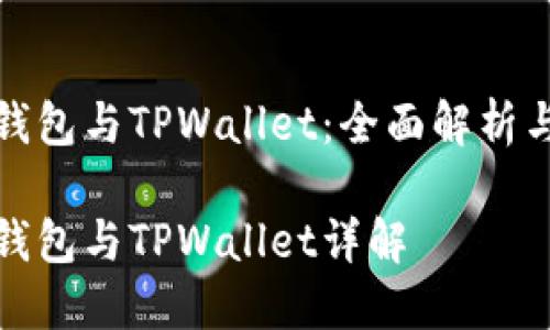 波场钱包与TPWallet：全面解析与比较

波场钱包与TPWallet详解