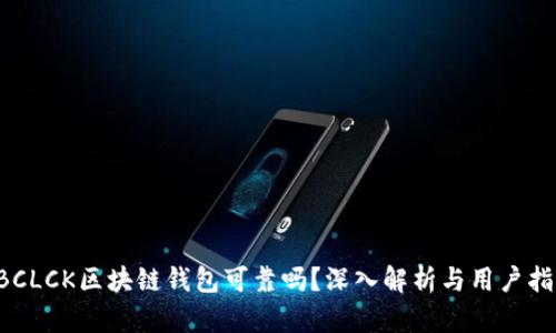 SBCLCK区块链钱包可靠吗？深入解析与用户指南