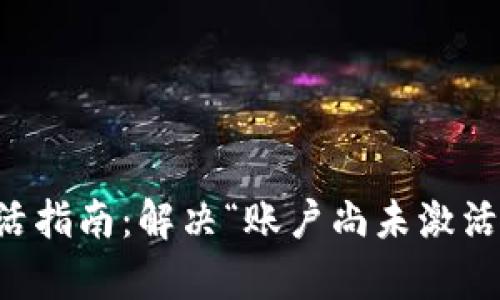 tpWallet账户激活指南：解决“账户尚未激活”问题的最佳方法