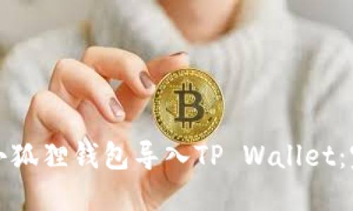 如何将小狐狸钱包导入TP Wallet：完整指南