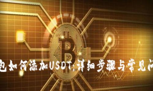 火币钱包如何添加USDT：详细步骤与常见问题解答