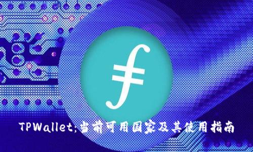 TPWallet：当前可用国家及其使用指南