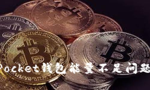 解决TokenPocket钱包能量不足问题的全面指南