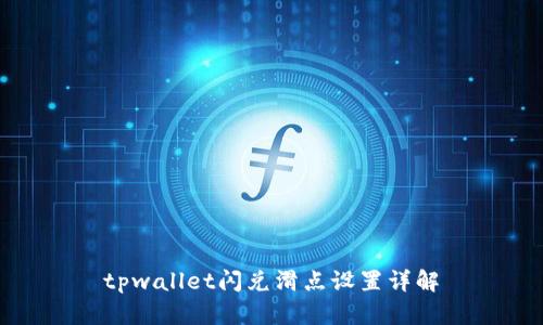 tpwallet闪兑滑点设置详解