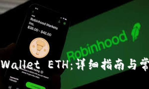 如何购买TPWallet ETH：详细指南与常见问题解答
