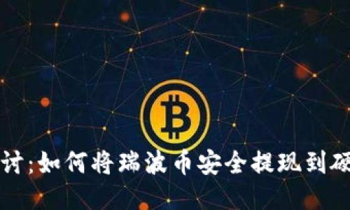 深入探讨：如何将瑞波币安全提现到硬件钱包