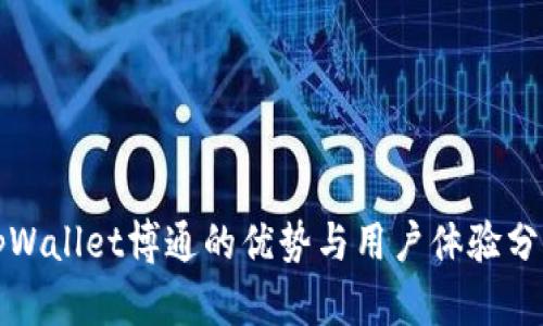 tpWallet博通的优势与用户体验分析