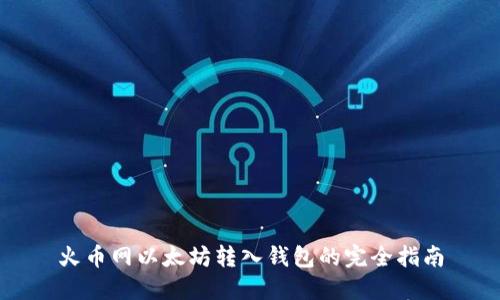 火币网以太坊转入钱包的完全指南