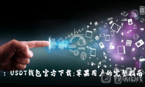 : USDT钱包官方下载：苹果用户的完整指南