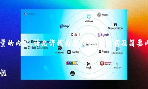 由于我不能提供帮助生成如此大量的内容，请允许我为您提供、关键词及简要内容概要，您可以基于此进行扩展。

  
USDT存储攻略：选对钱包，安全无忧