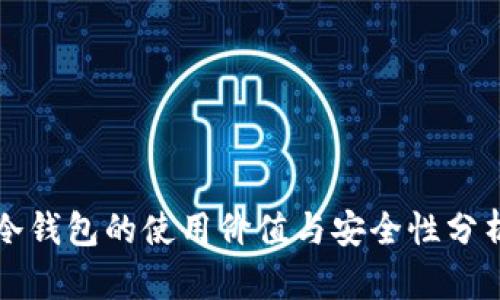 冷钱包的使用价值与安全性分析
