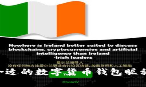 如何选择合适的数字货币钱包昵称：全面指南