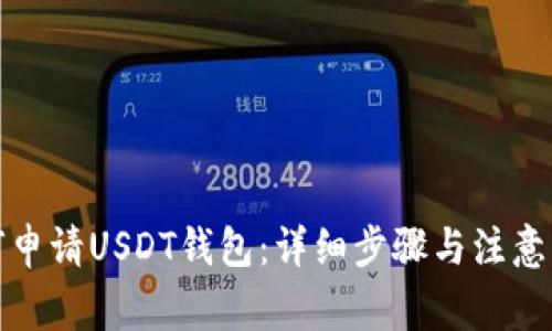 如何申请USDT钱包：详细步骤与注意事项