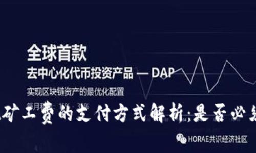TPWallet矿工费的支付方式解析：是否必须使用HT?