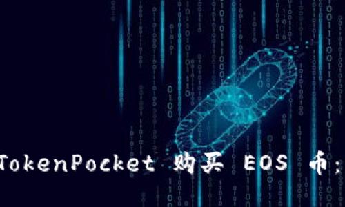 如何通过 TokenPocket 购买 EOS 币：一步步指南