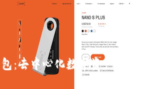 TP钱包：去中心化数字资产管理的未来