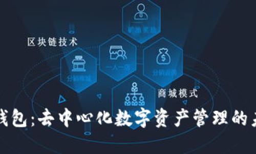 TP钱包：去中心化数字资产管理的未来