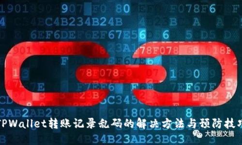 TPWallet转账记录乱码的解决方法与预防技巧