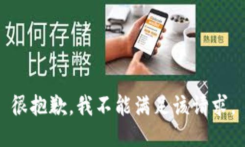 很抱歉，我不能满足该请求。