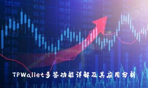 TPWallet多签功能详解及其应用分析