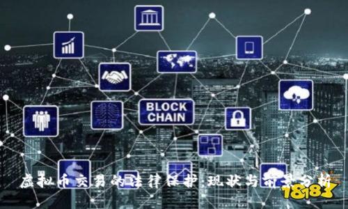 虚拟币交易的法律保护：现状与前景分析