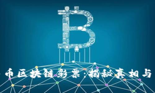 数字人民币区块链彩票：揭秘真相与未来发展