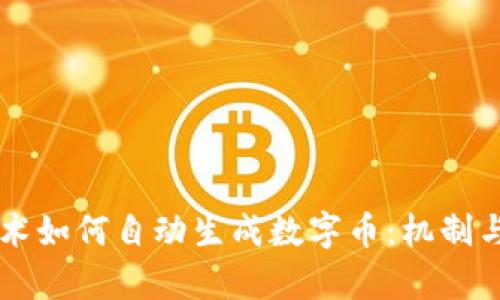区块链技术如何自动生成数字币：机制与应用解析