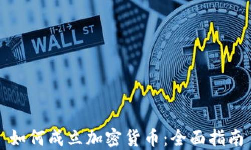 
如何成立加密货币：全面指南