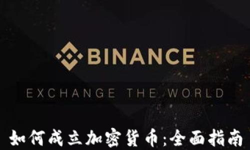 
如何成立加密货币：全面指南