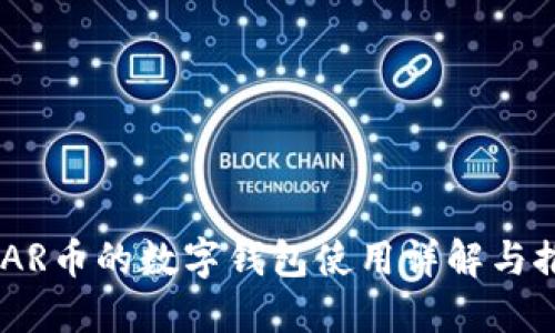 NEAR币的数字钱包使用详解与推荐