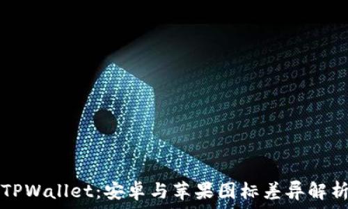   
TPWallet：安卓与苹果图标差异解析