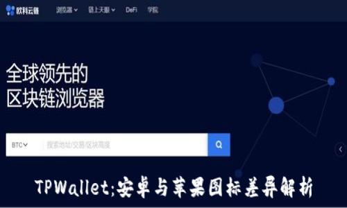   
TPWallet：安卓与苹果图标差异解析